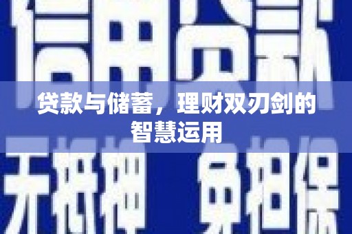 白碱滩贷款与储蓄，理财双刃剑的智慧运用