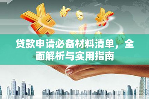 白碱滩贷款申请必备材料清单，全面解析与实用指南