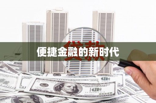 白碱滩便捷金融的新时代