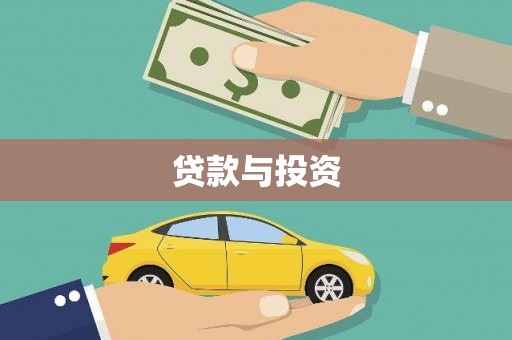 白碱滩贷款与投资