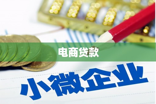 白碱滩电商贷款