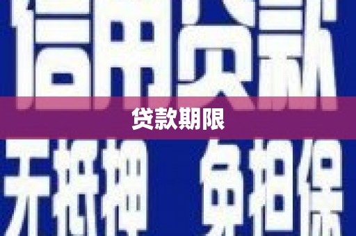白碱滩贷款期限