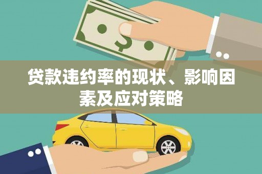 白碱滩贷款违约率的现状、影响因素及应对策略