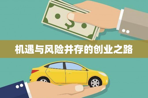 白碱滩机遇与风险并存的创业之路