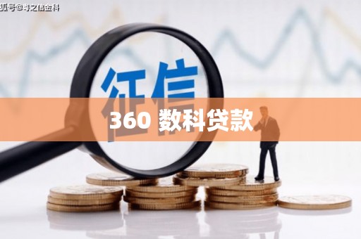 白碱滩360 数科贷款