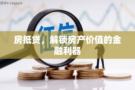 白碱滩房抵贷，解锁房产价值的金融利器