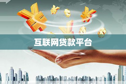 白碱滩互联网贷款平台