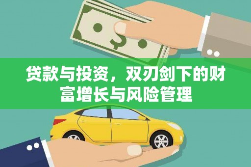 白碱滩贷款与投资，双刃剑下的财富增长与风险管理