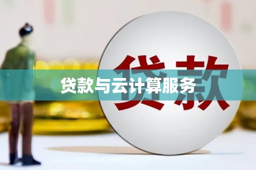 白碱滩贷款与云计算服务