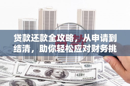 白碱滩贷款还款全攻略，从申请到结清，助你轻松应对财务挑战