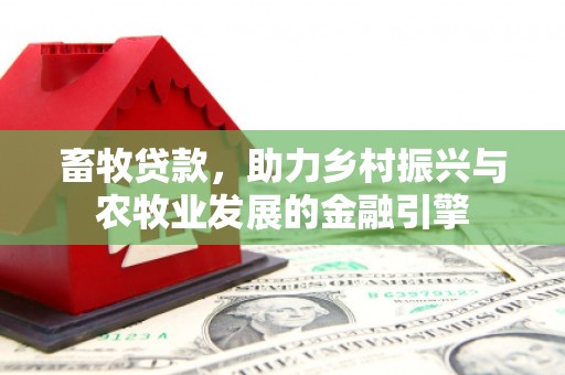 白碱滩畜牧贷款，助力乡村振兴与农牧业发展的金融引擎
