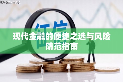 白碱滩现代金融的便捷之选与风险防范指南