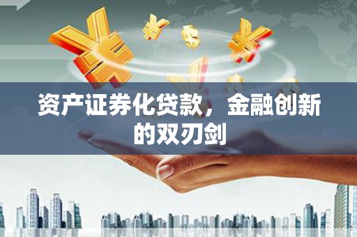 白碱滩资产证券化贷款，金融创新的双刃剑