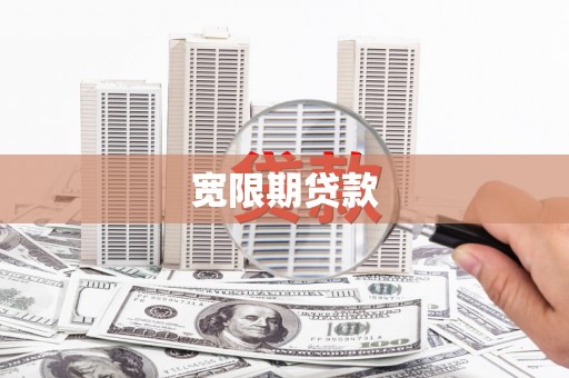 白碱滩宽限期贷款