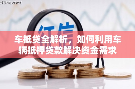 白碱滩车抵贷全解析，如何利用车辆抵押贷款解决资金需求