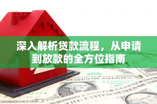 白碱滩深入解析贷款流程，从申请到放款的全方位指南