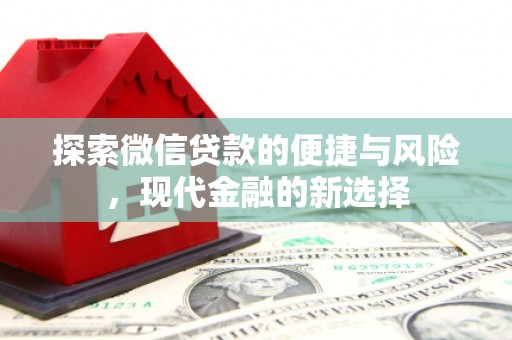 白碱滩探索微信贷款的便捷与风险，现代金融的新选择