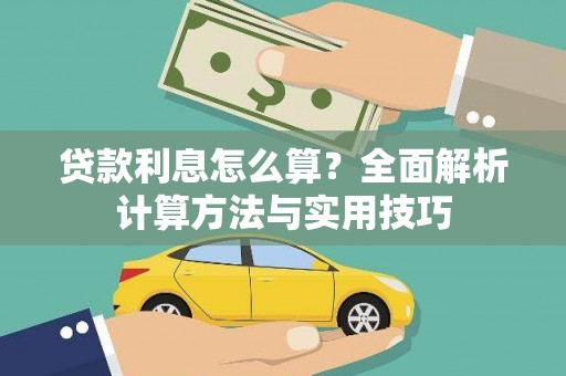 白碱滩贷款利息怎么算？全面解析计算方法与实用技巧