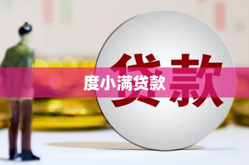 白碱滩度小满贷款