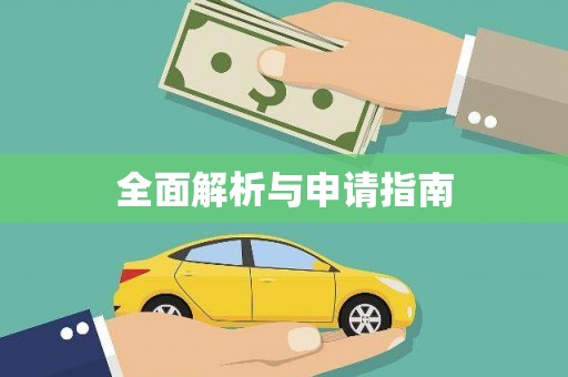 白碱滩全面解析与申请指南