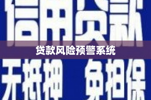 白碱滩贷款风险预警系统