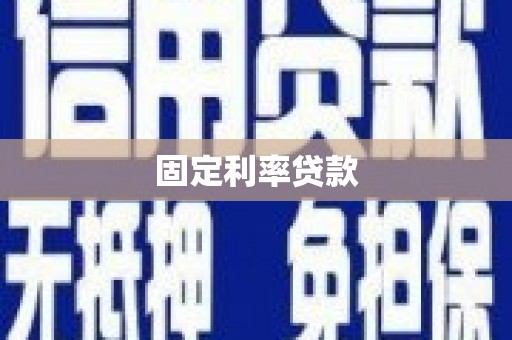 白碱滩固定利率贷款