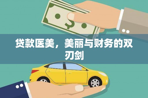 白碱滩贷款医美，美丽与财务的双刃剑