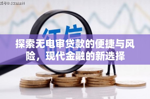白碱滩探索无电审贷款的便捷与风险，现代金融的新选择