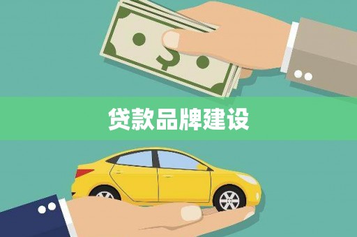 白碱滩贷款品牌建设