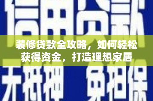 白碱滩装修贷款全攻略，如何轻松获得资金，打造理想家居