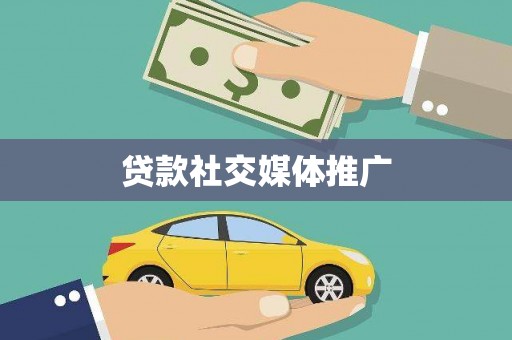 白碱滩贷款社交媒体推广