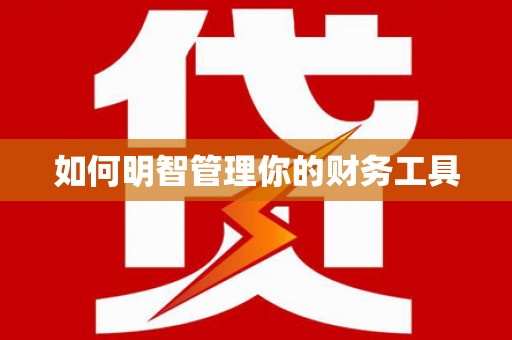 白碱滩如何明智管理你的财务工具
