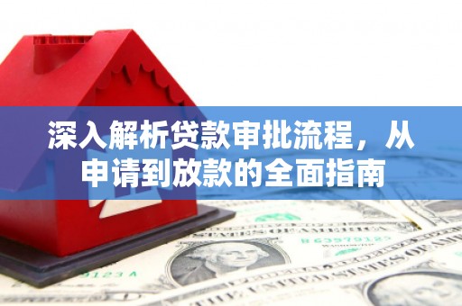 白碱滩深入解析贷款审批流程，从申请到放款的全面指南