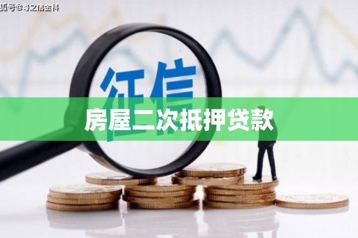 白碱滩房屋二次抵押贷款