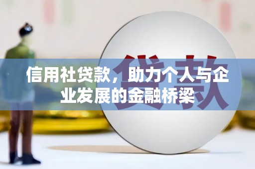 白碱滩信用社贷款，助力个人与企业发展的金融桥梁