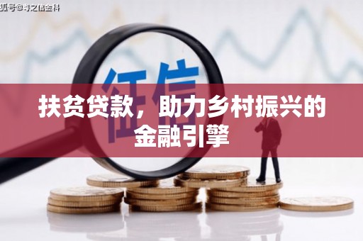 白碱滩扶贫贷款，助力乡村振兴的金融引擎