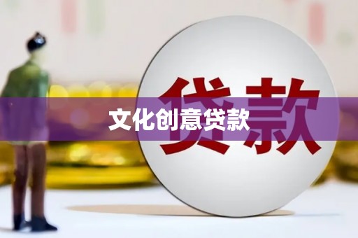 白碱滩文化创意贷款