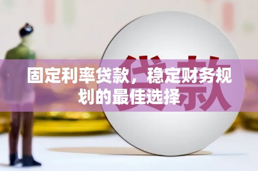 白碱滩固定利率贷款，稳定财务规划的最佳选择