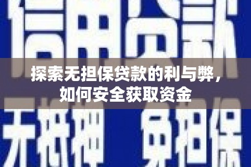 白碱滩探索无担保贷款的利与弊，如何安全获取资金