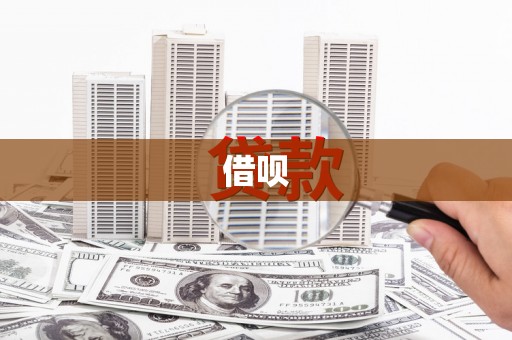白碱滩借呗