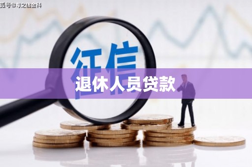 白碱滩退休人员贷款