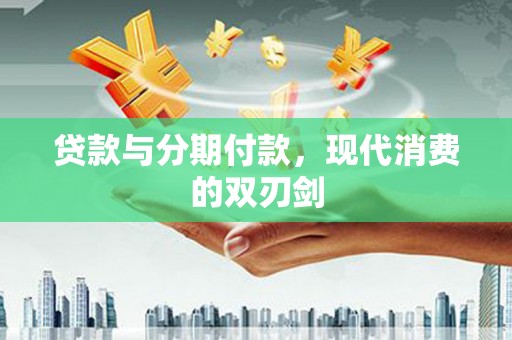 白碱滩贷款与分期付款，现代消费的双刃剑