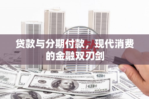 白碱滩贷款与分期付款，现代消费的金融双刃剑