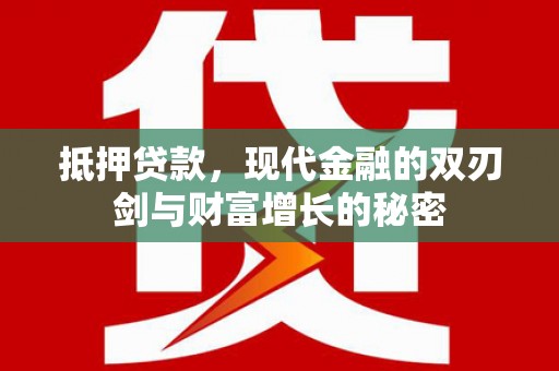 白碱滩抵押贷款，现代金融的双刃剑与财富增长的秘密