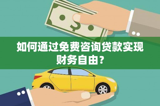 白碱滩如何通过免费咨询贷款实现财务自由？