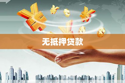 白碱滩无抵押贷款