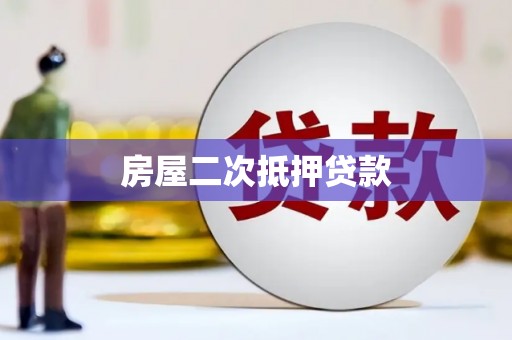 白碱滩房屋二次抵押贷款