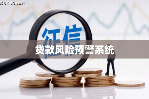 白碱滩贷款风险预警系统