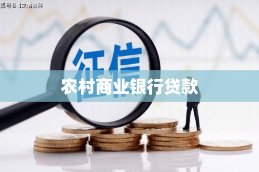 白碱滩农村商业银行贷款