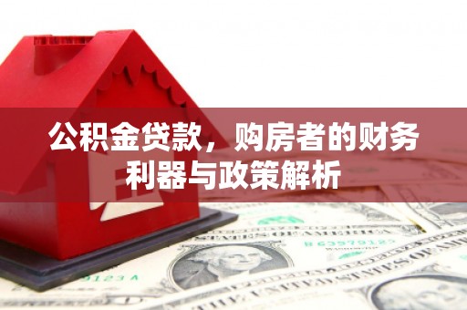白碱滩公积金贷款，购房者的财务利器与政策解析